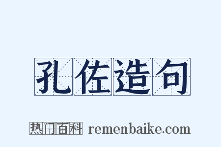 孔佐造句是什么意思的图片